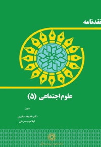 نقدنامه علوم اجتماعی (5)